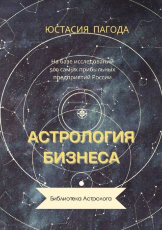 Обложка книги «Астрология бизнеса»