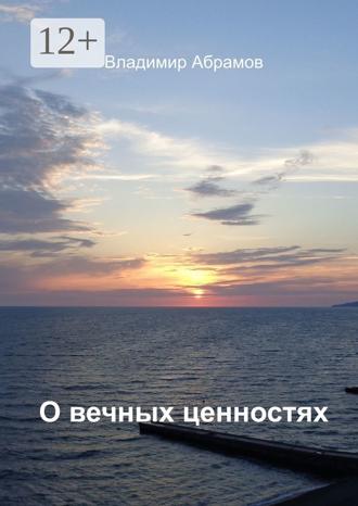 Обложка книги «О вечных ценностях»