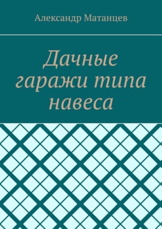 Обложка книги «Дачные гаражи типа навеса»