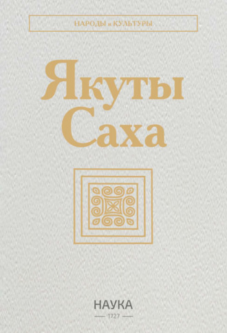 Обложка книги «Якуты (Саха)»