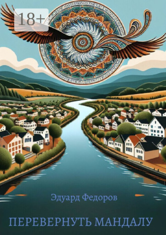 Обложка книги «Перевернуть мандалу»