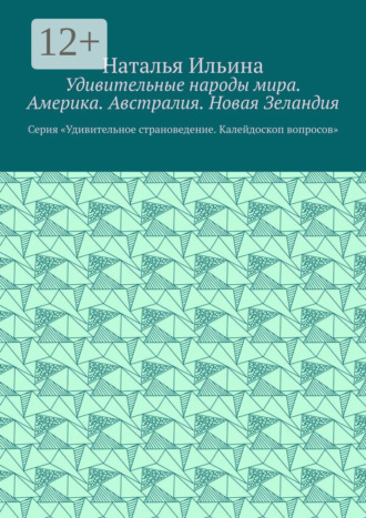 Обложка книги «Удивительные народы мира. Америка. Австралия. Новая Зеландия. Серия «Удивительное страноведение. Калейдоскоп вопросов»»