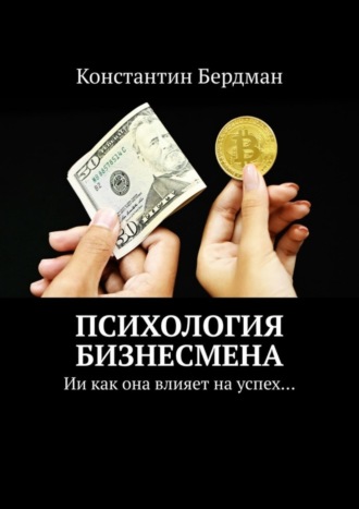 Константин Бердман. Психология бизнесмена. Ии как она влияет на успех…