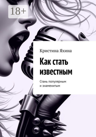 Кристина Яхина. Как стать известным. Стань популярным и знаменитым