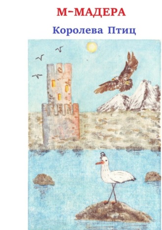 Обложка книги «Королева птиц»