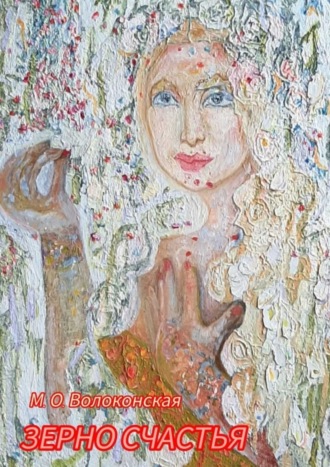 Обложка книги «Зерно счастья»