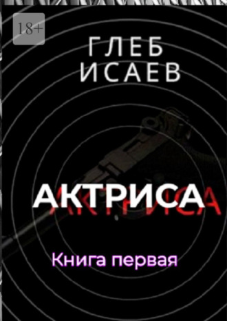 Обложка книги «Актриса. Книга первая»