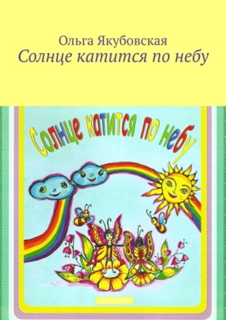 Обложка книги «Солнце катится по небу. Стихи для детей»