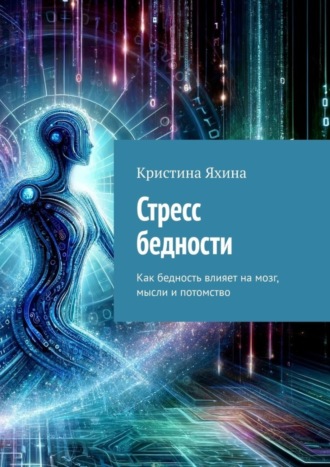 Обложка книги «Стресс бедности. Как бедность влияет на мозг, мысли и потомство»