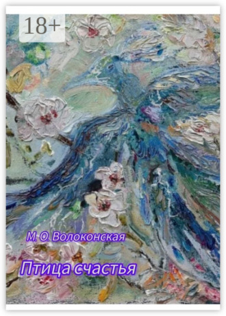Обложка книги «Птица счастья»