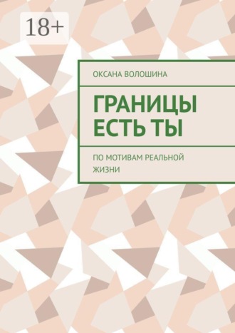 Обложка книги «Границы есть Ты. По мотивам реальной жизни»
