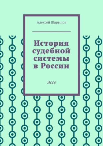 Обложка книги «История судебной системы в России. Эссе»