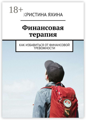Обложка книги «Финансовая терапия. Как избавиться от финансовой тревожности»