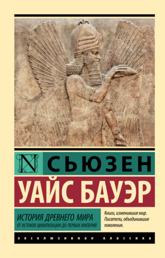 Обложка книги «История Древнего мира. От истоков цивилизации до первых империй»
