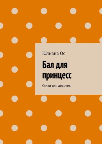 Обложка книги «Бал для принцесс. Стихи для девочек»