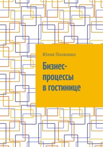 Обложка книги «Бизнес-процессы в гостинице»