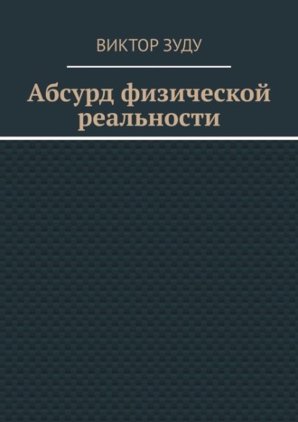 Обложка книги «Абсурд физической реальности»