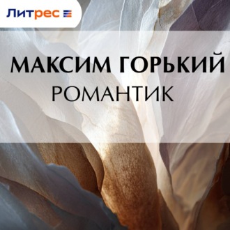 Обложка книги «Романтик»