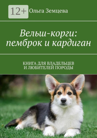 Обложка книги «Вельш-корги: пемброк и кардиган. Книга для владельцев и любителей породы»