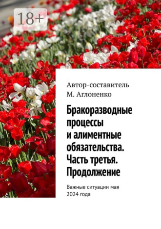 Марина Сергеевна Аглоненко. Бракоразводные процессы и алиментные обязательства. Часть третья. Продолжение. Важные ситуации мая 2024 года