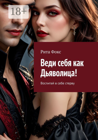 Обложка книги «Веди себя как Дьяволица! Воспитай в себе стерву»