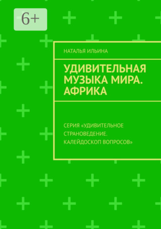Обложка книги «Удивительная музыка мира. Африка. Серия «Удивительное страноведение. Калейдоскоп вопросов»»