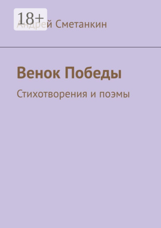 Обложка книги «Венок Победы. Стихотворения и поэмы»