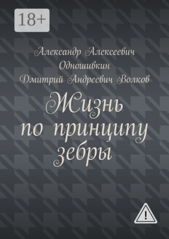 Обложка книги «Жизнь по принципу зебры»