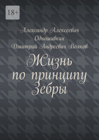 Александр Алексеевич Одношивкин. Жизнь по принципу Зебры