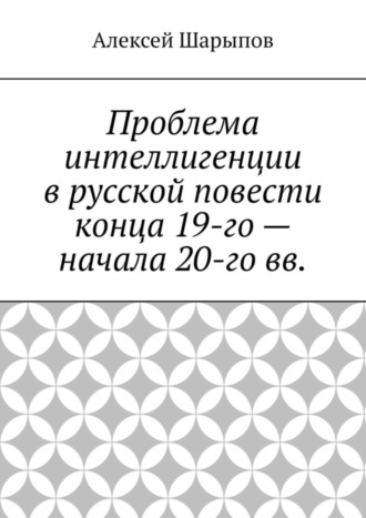 Обложка книги «Проблема интеллигенции в русской повести конца 19-го – начала 20-го вв.»