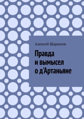 Обложка книги «Правда и вымысел о д'Артаньяне»