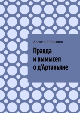 Алексей Шарыпов. Правда и вымысел о д'Артаньяне