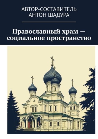 Обложка книги «Православный храм – социальное пространство»