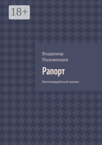 Обложка книги «Рапорт. Белогвардейский роман»