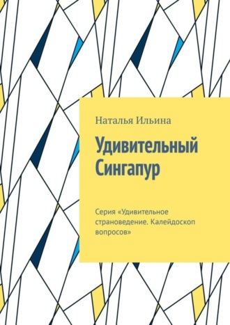 Обложка книги «Удивительный Сингапур. Серия «Удивительное страноведение. Калейдоскоп вопросов»»