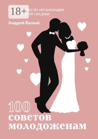 Обложка книги «100 советов молодоженам»