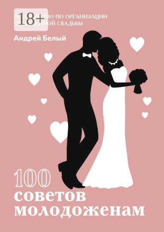Андрей Александрович Белый. 100 советов молодоженам
