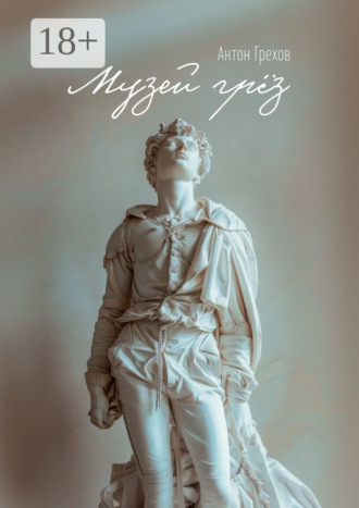Обложка книги «Музей грёз»