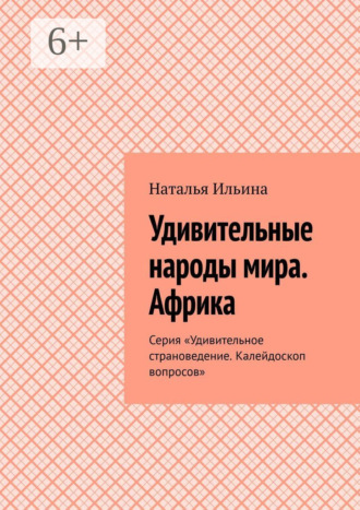 Обложка книги «Удивительные народы мира. Африка. Серия «Удивительное страноведение. Калейдоскоп вопросов»»