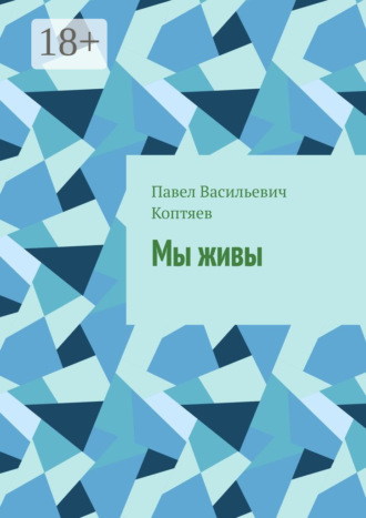 Обложка книги «Мы живы»
