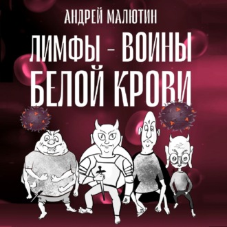 Обложка книги «Лимфы – воины белой крови»