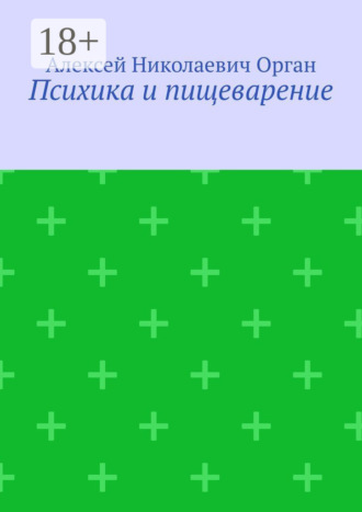 Обложка книги «Психика и пищеварение»