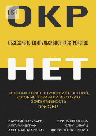 Валерий Разуваев. Обсессивно-компульсивное расстройство. Сборник терапевтических решений, которые показали высокую эффективность при ОКР