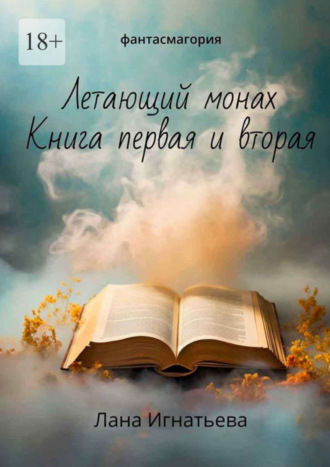 Обложка книги «Летающий монах. Книга первая и вторая. Фантасмагория»