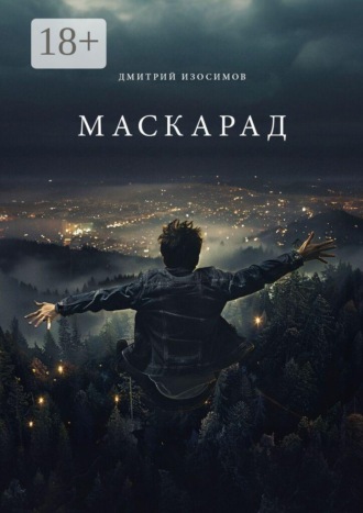 Обложка книги «Маскарад»