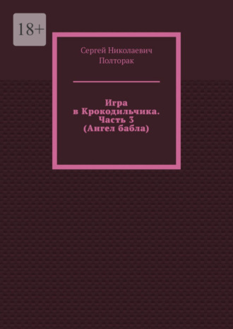 Обложка книги «Игра в Крокодильчика. Часть 3 (Ангел бабла)»