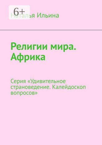 Обложка книги «Религии мира. Африка. Серия «Удивительное страноведение. Калейдоскоп вопросов»»