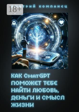 Обложка книги «Как ChatGPT поможет тебе найти любовь, деньги и смысл жизни»