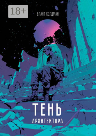 Обложка книги «Тень Архитектора. Дебютное произведение»