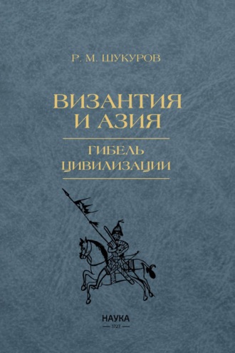 Обложка книги «Византия и Азия. Гибель цивилизации»